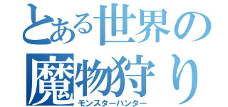 とある世界の魔物狩り（モンスターハンター）