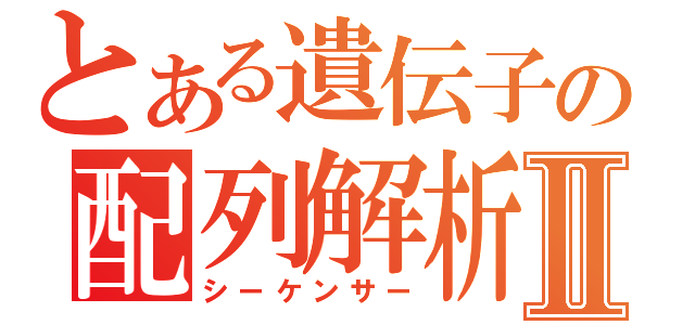 とある遺伝子の配列解析Ⅱ（シーケンサー）