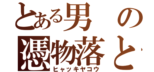 とある男の憑物落とし（ヒャッキヤコウ）