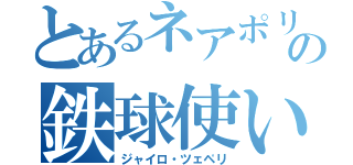 とあるネアポリスの鉄球使い（ジャイロ・ツェペリ）