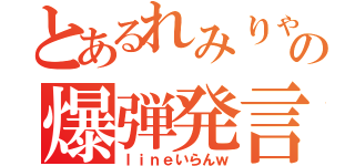 とあるれみりゃ〜の爆弾発言（ｌｉｎｅいらんｗ）