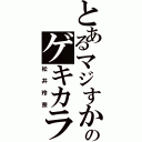 とあるマジすかのゲキカラ（松井玲奈）