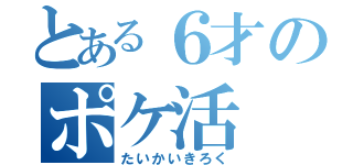 とある６才のポケ活（たいかいきろく）