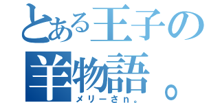 とある王子の羊物語。（メリーさｎ。）