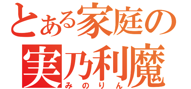 とある家庭の実乃利魔法（みのりん）