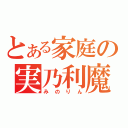 とある家庭の実乃利魔法（みのりん）