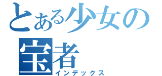 とある少女の宝者（インデックス）