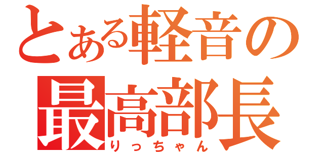 とある軽音の最高部長（りっちゃん）