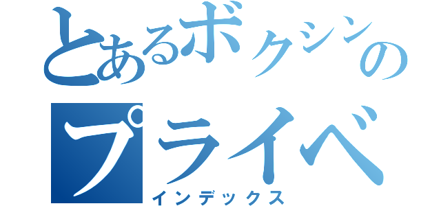 とあるボクシングジムのプライベート（インデックス）