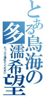 とある鳥海の多濡希望（たっぷり濡れてください）