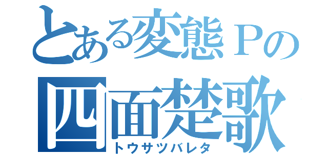 とある変態Ｐの四面楚歌（トウサツバレタ）