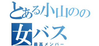 とある小山のの女バス（最高メンバー）