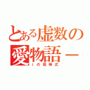 とある虚数の愛物語－ｉ－（ｉの恒等式）