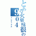 とある火藥味很重の９０４（インデックス）