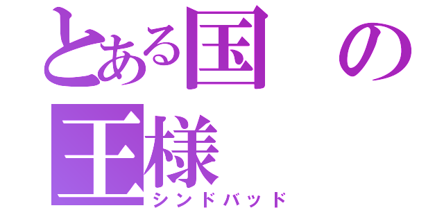 とある国の王様（シンドバッド）