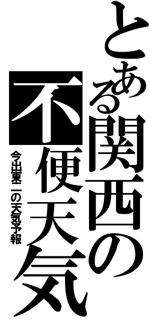 とある関西の不便天気（今出東二の天気予報）