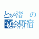 とある渚の宴会野宿（ブートキャンプ）