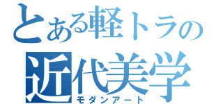 とある軽トラの近代美学（モダンアート）