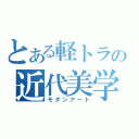 とある軽トラの近代美学（モダンアート）