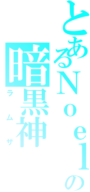 とあるＮｏｅｌの暗黒神（ラムザ）