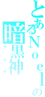 とあるＮｏｅｌの暗黒神（ラムザ）