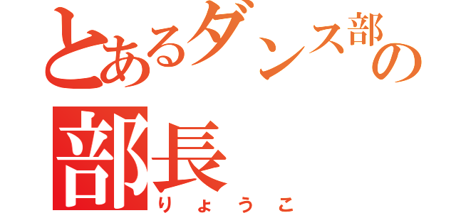 とあるダンス部の部長（りょうこ）