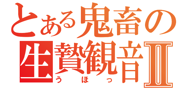 とある鬼畜の生贄観音Ⅱ（うほっ）