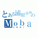 とある浦原喜助のＭｏｂａ （人見知り）