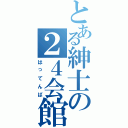 とある紳士の２４会館（はってんば）