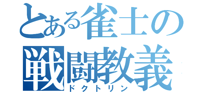 とある雀士の戦闘教義（ドクトリン）