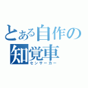 とある自作の知覚車（センサーカー）