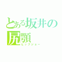 とある坂井の尻顎（ヒップジョー）