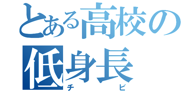 とある高校の低身長（チビ）