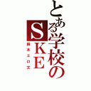 とある学校のＳＫＥ（鈴木エロ文）