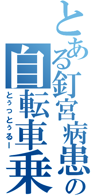 とある釘宮病患者の自転車乗り（とぅっとぅるー）