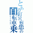 とある釘宮病患者の自転車乗り（とぅっとぅるー）