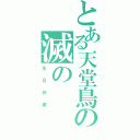 とある天堂鳥の滅の（生  日  快  樂）