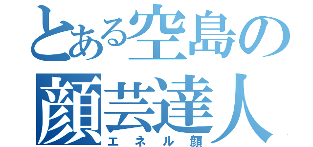 とある空島の顔芸達人（エネル顔）