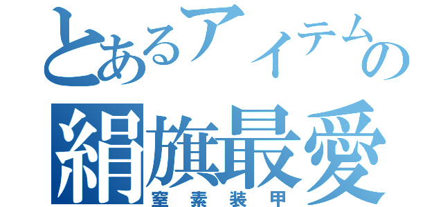 とあるアイテムの絹旗最愛（窒素装甲）