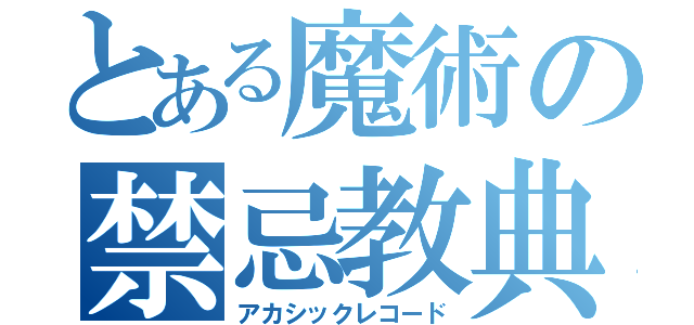 とある魔術の禁忌教典（アカシックレコード）