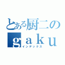 とある厨二のｇａｋｕｓｅｔａ６４（インデックス）