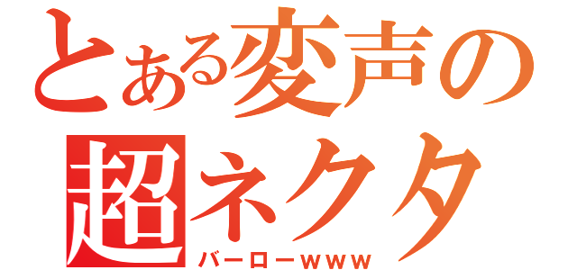 とある変声の超ネクタイ（バーローｗｗｗ）