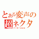 とある変声の超ネクタイ（バーローｗｗｗ）