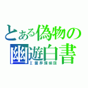 とある偽物の幽遊白書（Σ霊界探偵団）