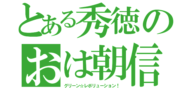 とある秀徳のおは朝信者（グリーン☆レボリューション！）