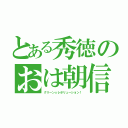 とある秀徳のおは朝信者（グリーン☆レボリューション！）