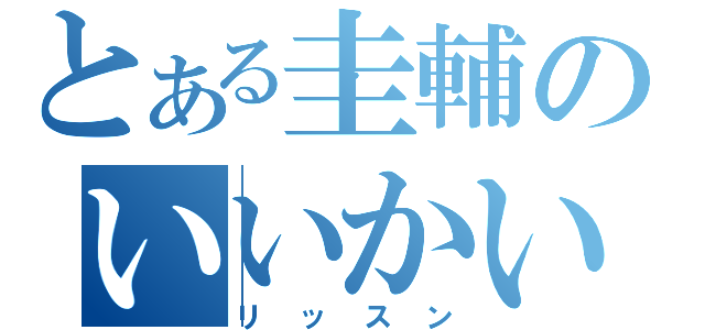 とある圭輔のいいかい（リッスン）