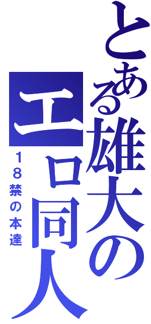 とある雄大のエロ同人誌Ⅱ（１８禁の本達）