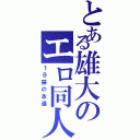 とある雄大のエロ同人誌Ⅱ（１８禁の本達）