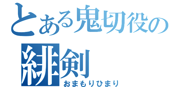 とある鬼切役の緋剣（おまもりひまり）